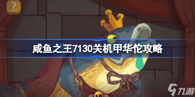 咸鱼之王1370关华佗怎么过