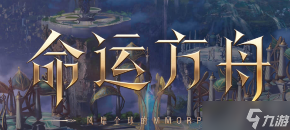 命运方舟什么时候出