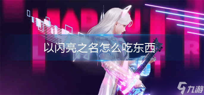以闪亮之名怎么下