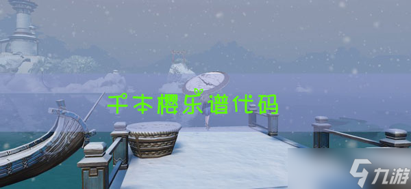 天谕手游乐谱千本樱代码