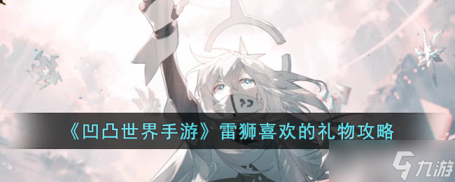凹凸世界手游雷伊喜欢什么
