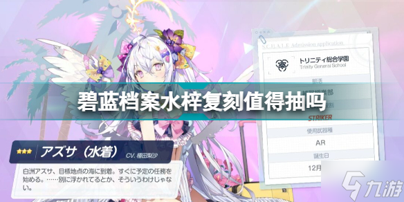 碧蓝档案水梓复刻值得抽吗 泳装梓复刻要不要抽