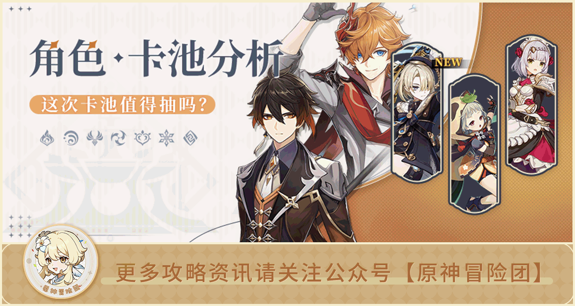 原神 V4.0攻略  卡池解析  原神冒险团 旧时代的角色在4.0版本还值得抽吗