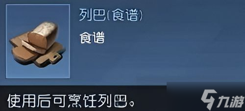 黎明觉醒列巴怎么做