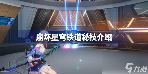 崩坏星穹铁道秘技是什么