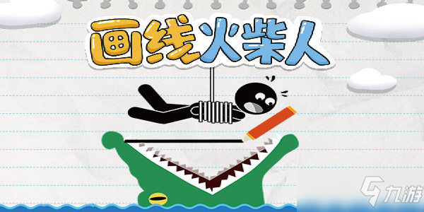 画线火柴人第1关怎么过