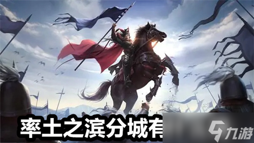 率土之滨分城有什么用