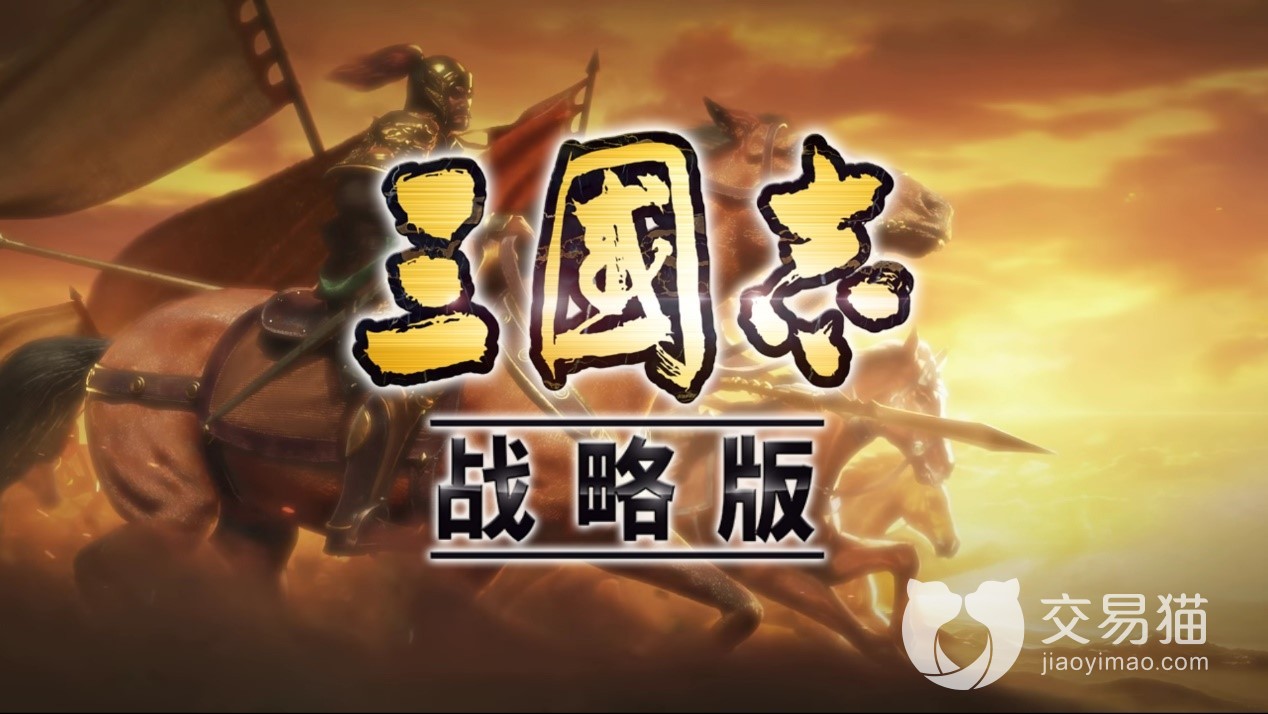 三国志战略版在哪买号 三国志战略版如何买号