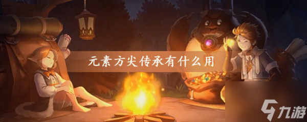 元素方尖传承有什么用