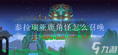 泰拉瑞亚的鹿角怪怎么召唤