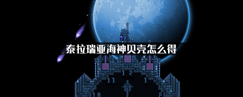 泰拉瑞亚海神贝壳怎么得