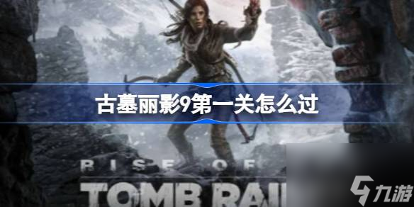 古墓丽影9第二关怎么过