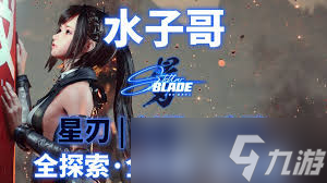 剑星大沙漠南部怎么全收集