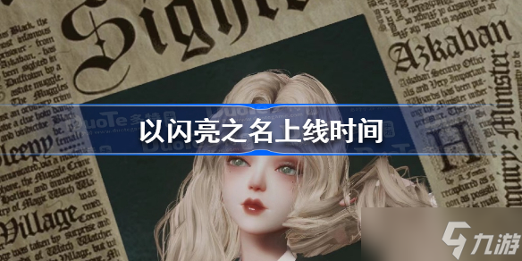 以闪亮之名什么时候