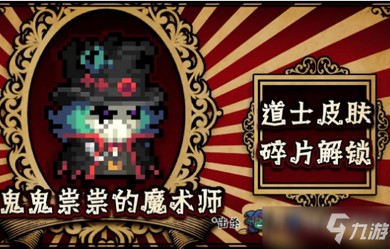 元气骑士鬼鬼祟祟的魔术师怎么获得 元气骑士鬼鬼祟祟的魔术师碎片怎么得