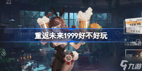 重返未来1999肝吗