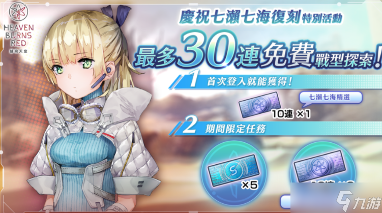 《绯染天空》SS  七濑七海再度登场 举办期间限定精选白金战型探索