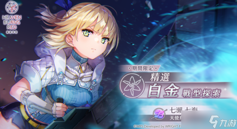 《绯染天空》SS  七濑七海再度登场 举办期间限定精选白金战型探索