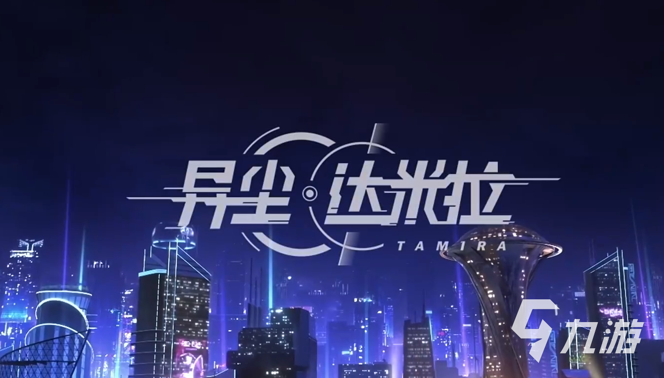 异尘达米拉怎么玩
