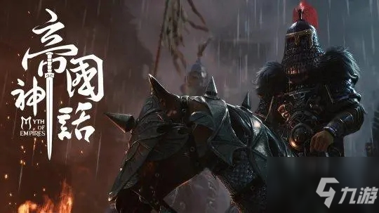 《帝国神话》兽脂获得方法分享