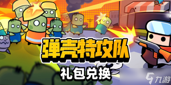 弹壳特攻队特工在哪