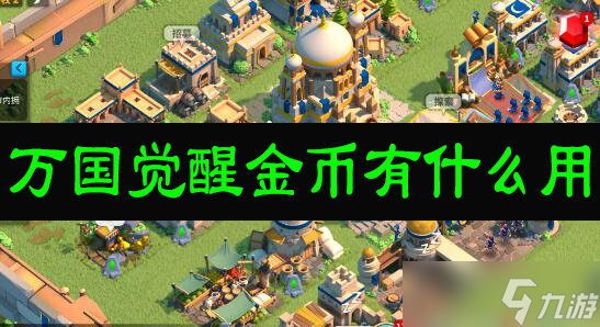 万国觉醒金币有什么用