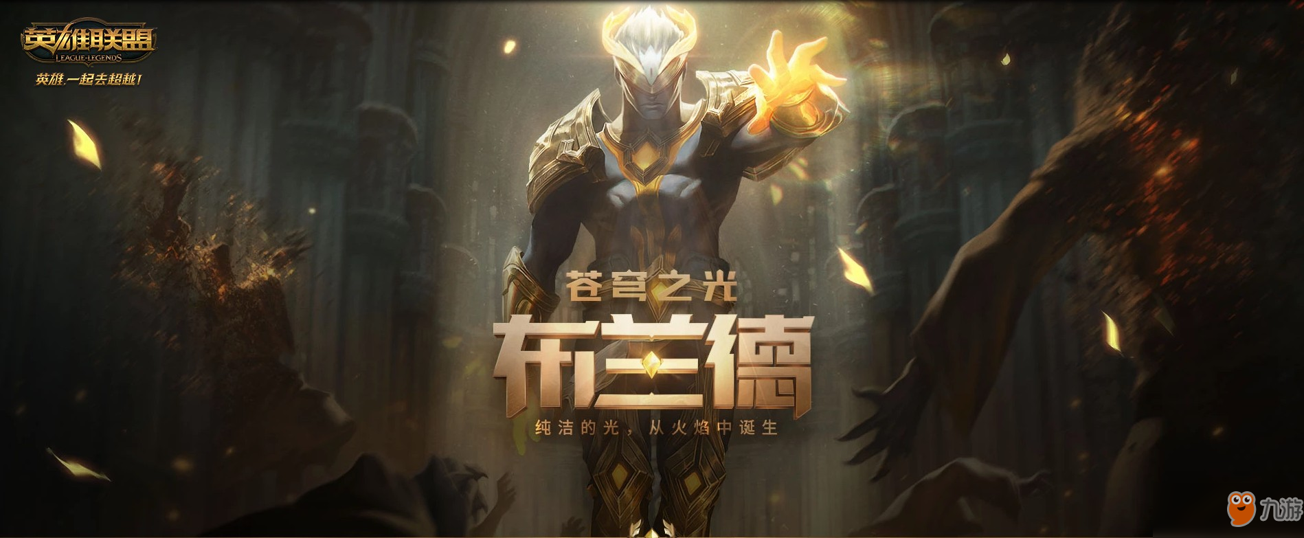 《LOL》苍穹之光布兰德活动地址