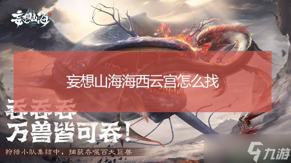 妄想山海怎么找