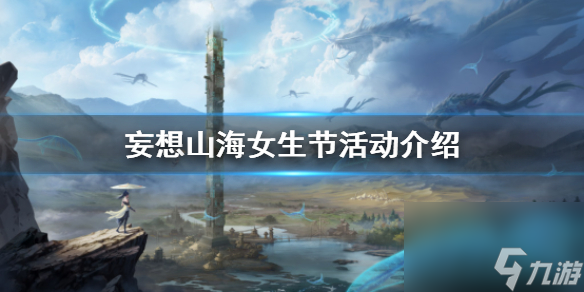 妄想山海有什么区