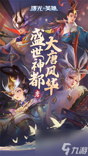 曙光英雄有几个英雄