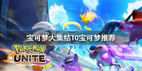 宝可梦大集结买什么宝可梦