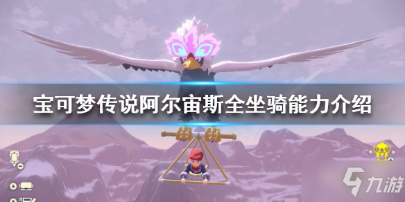 宝可梦阿尔宙斯坐骑有哪些