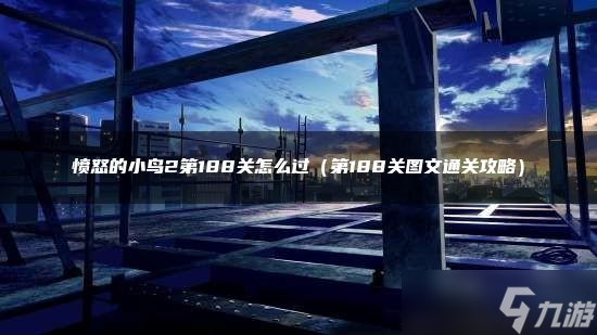 愤怒的小鸟第48关怎么过