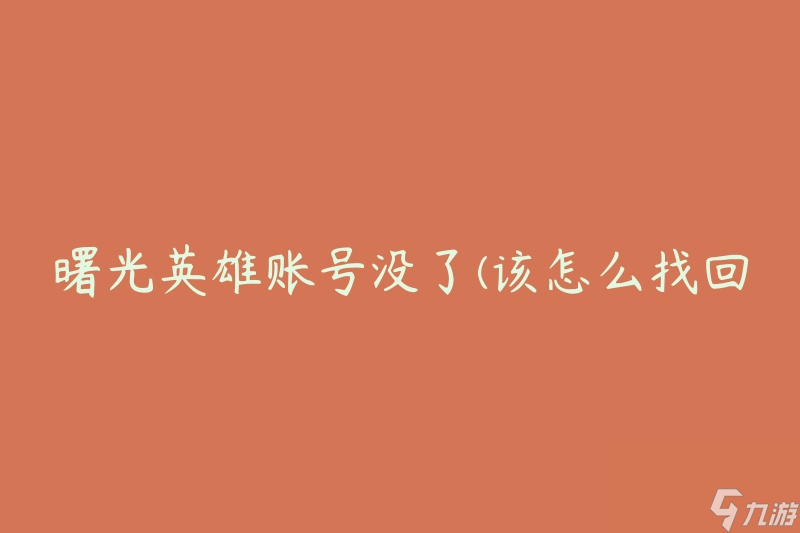曙光英雄怎么换账号