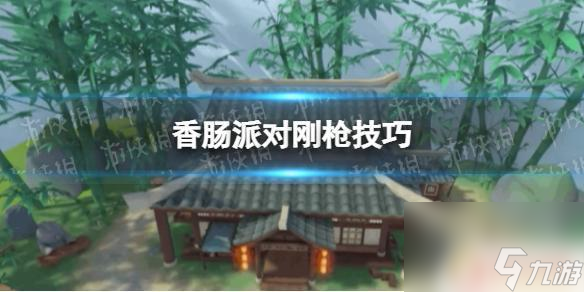 香肠派对的枪怎么画