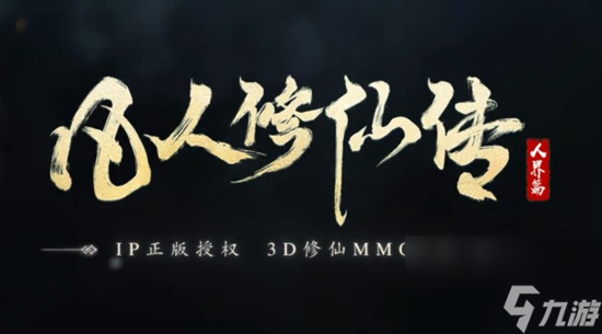 凡人修仙传人界篇道义怎么获得