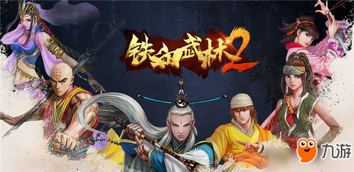 铁血武林2新手选什么门派好 铁血武林2新手门派选择推荐