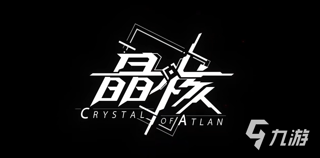 晶核手游什么时候出