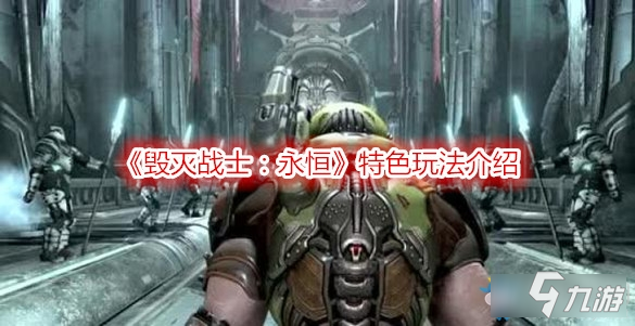 毁灭战士永恒好玩吗