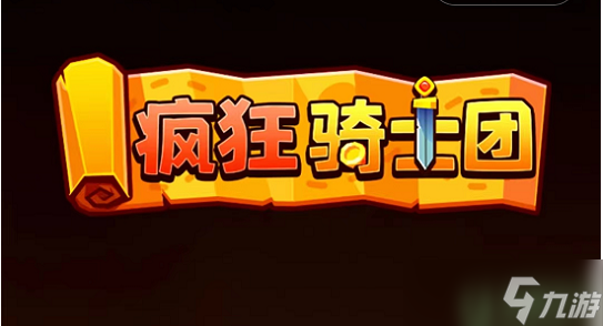 疯狂骑士团满级多少级