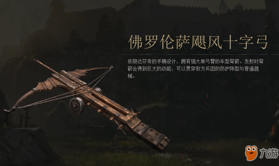 《战意》佛罗伦萨飓风十字弓图鉴