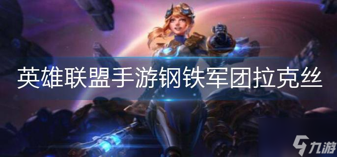 钢铁军团拉克丝怎么得