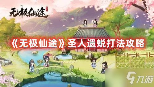 《无极仙途》圣人遗蜕打法攻略