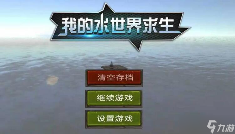 我的水世界求生神力块怎么获得