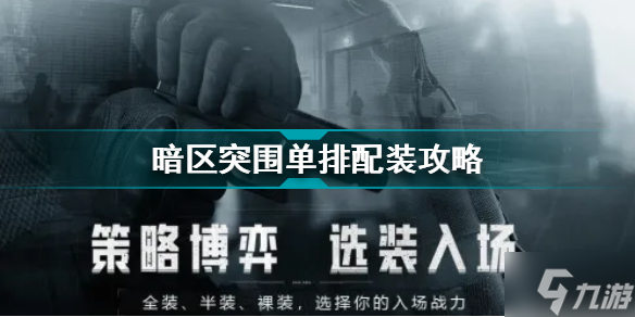 暗区突围如何单排