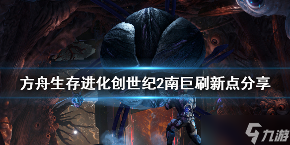 方舟创世纪2南巨在哪