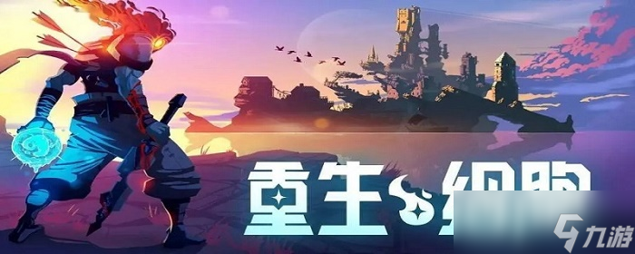 重生细胞中巨镰怎么获得