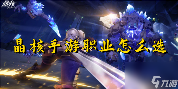 晶核手游什么职业厉害