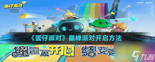 蛋仔派对巅峰派对怎么玩