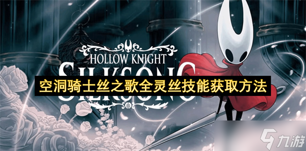 空洞骑士丝之歌全灵丝技能获取方法